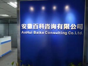 安徽百科商務(wù)信息咨詢(xún)
